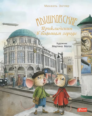 Мышковские.  Приключения в большом городе 978-601-271-704-4 - 0