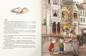 Мышковские.  Приключения в большом городе 978-601-271-704-4 - 1