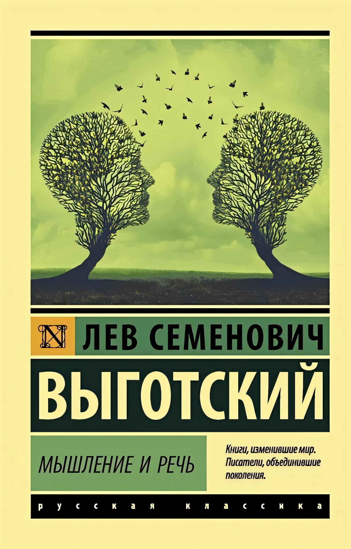 Обложка Мышление и речь 978-5-17-133833-6
