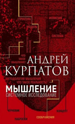 Плоская обложка книги Андрея Курпатова «Мышление. Системное исследование».