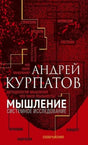 Плоская обложка книги Андрея Курпатова «Мышление. Системное исследование».
