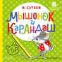 Лицевая обложка книги «Мышонок и Карандаш» с мышонком и жёлтым карандашом.