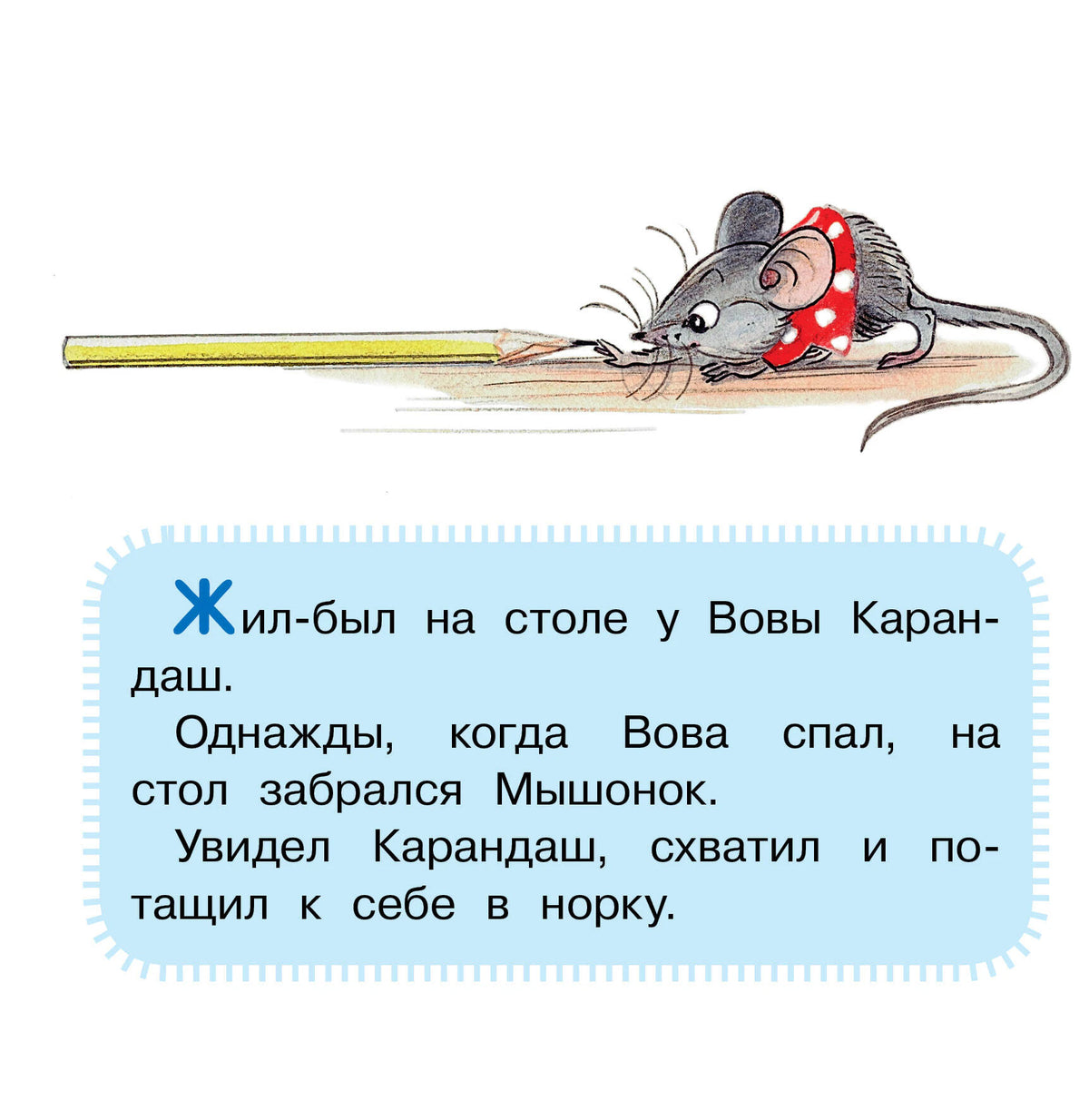 Мышонок тащит карандаш; начало сказки в голубой текстовой рамке.