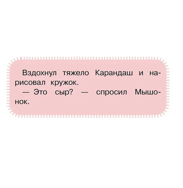 Текст сказки в розовой рамке о нарисованном карандашом круге