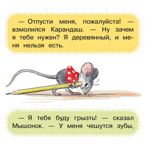 Мышонок грызёт карандаш, рядом диалог из сказки в цветных рамках.