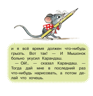 Мышонок несёт карандаш, под ним фрагмент сказки в зелёной рамке.
