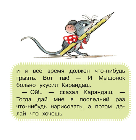 Мышонок несёт карандаш, под ним фрагмент сказки в зелёной рамке.