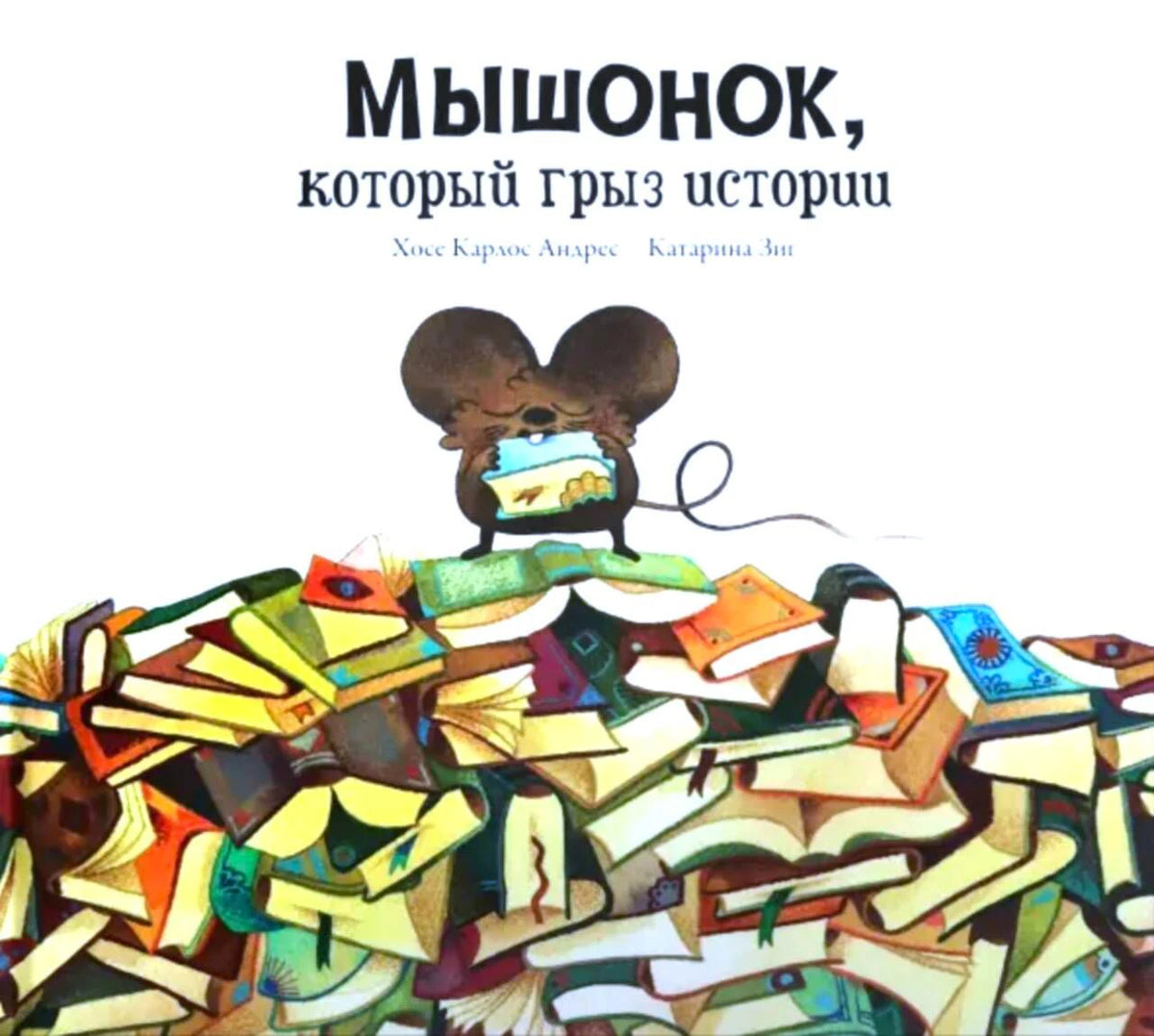 Обложка книги «Мышонок, который грыз истории» с мышонком на стопке книг.