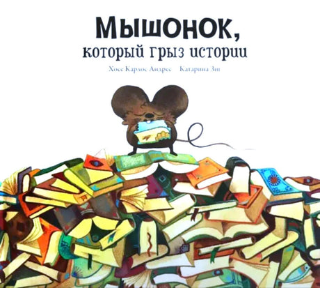 Обложка книги «Мышонок, который грыз истории» с мышонком на стопке книг.