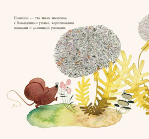 Страница книги: мышонок Симеон среди растений и грибов, вводный текст.