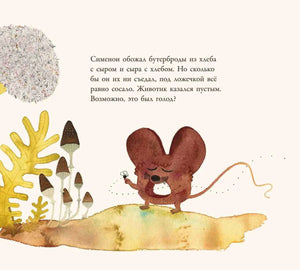 Страница книги: голодный мышонок Симеон с крошкой среди грибов.