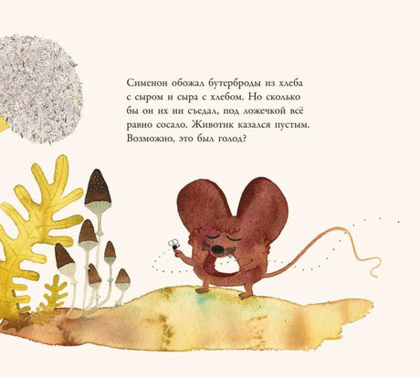 Страница книги: голодный мышонок Симеон с крошкой среди грибов.