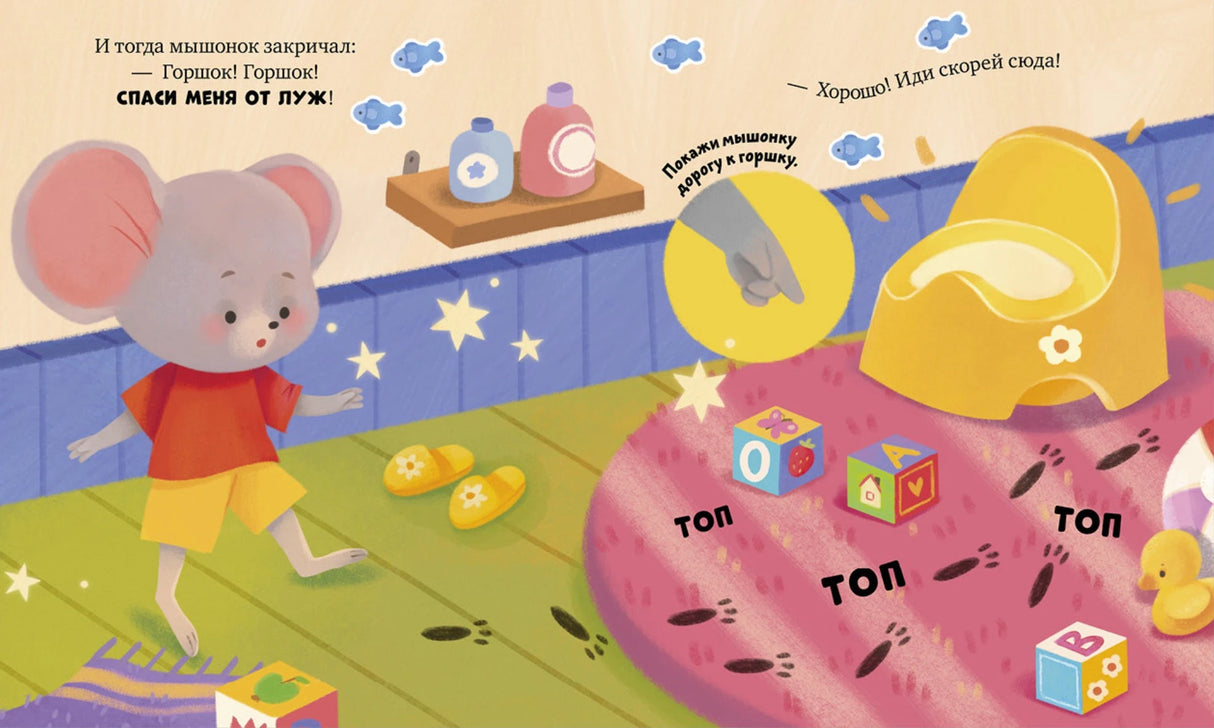 Самостоятельный малыш. Мышонок Миша идёт на горшок/Ульева Е. 9785002523993