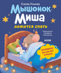 Мышонок Миша ложится спать 9785002524006