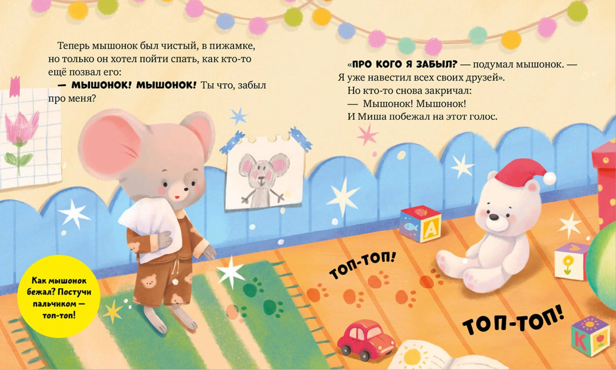 Мышонок Миша ложится спать 9785002524006