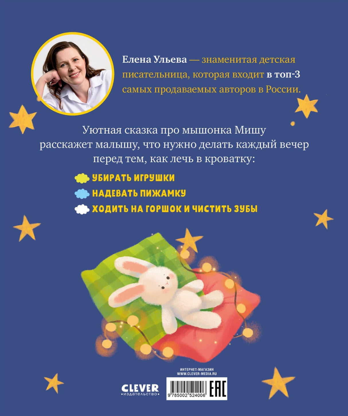 Мышонок Миша ложится спать 9785002524006