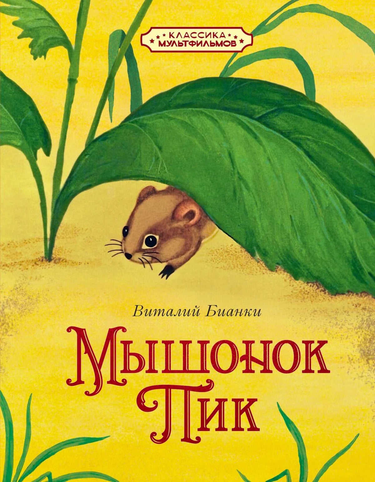 Обложка книги «Мышонок Пик» Виталия Бианки с мышонком под зелёным листом