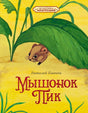 Обложка книги «Мышонок Пик» Виталия Бианки с мышонком под зелёным листом