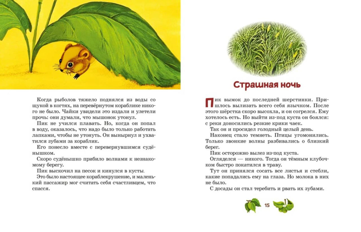 Разворот страниц 14–15 с мышонком под листом и главой «Страшная ночь»