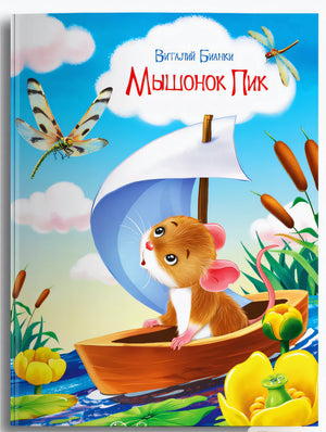 Мышонок Пик  null - 0