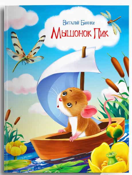 Мышонок Пик  null - 0