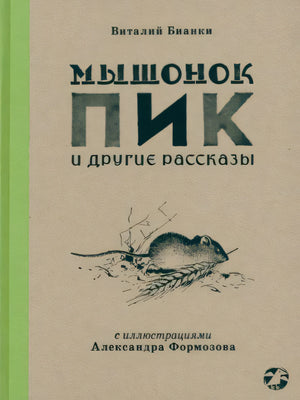 Бианки: Мышонок Пик и др.рассказы (Белая ворона) 978-5-00114-157-0 - 0