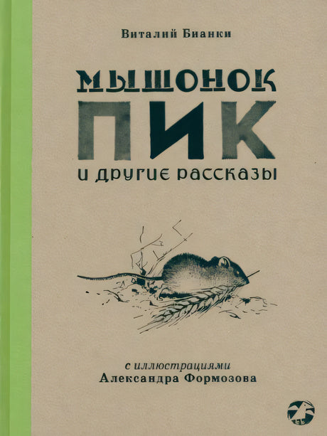 Бианки: Мышонок Пик и др.рассказы (Белая ворона) 978-5-00114-157-0 - 0