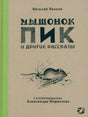 Бианки: Мышонок Пик и др.рассказы (Белая ворона) 978-5-00114-157-0 - 0