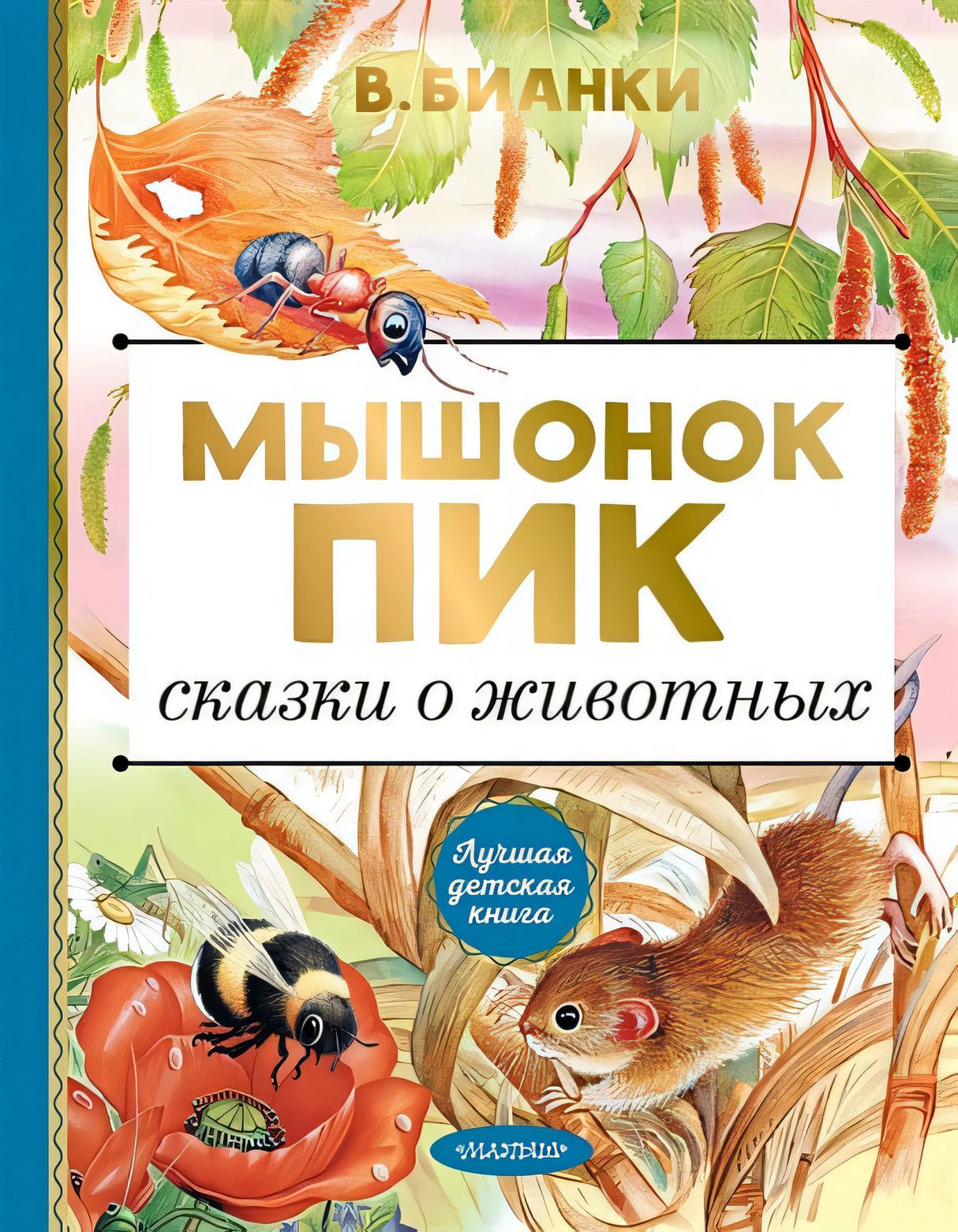 Обложка Мышонок Пик. Сказки о животных 978-5-17-123430-0