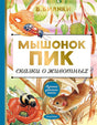 Обложка Мышонок Пик. Сказки о животных 978-5-17-123430-0