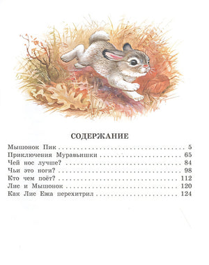 Мышонок Пик. Сказки о животных 978-5-17-123430-0 - 1