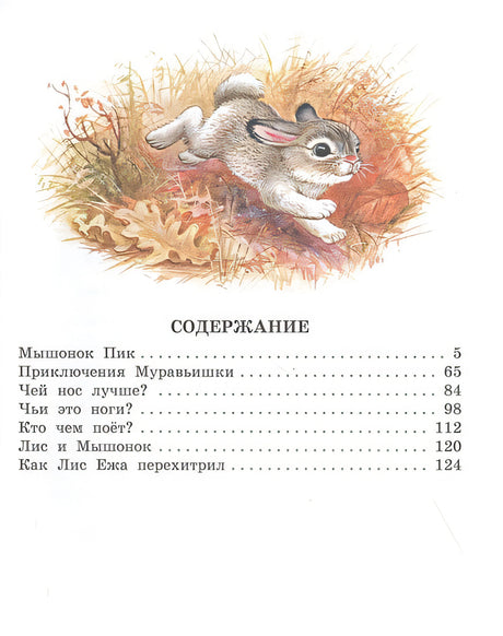Мышонок Пик. Сказки о животных 978-5-17-123430-0 - 1