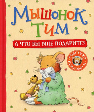 Обложка книги "Мышонок Тим. А что вы мне подарите?"