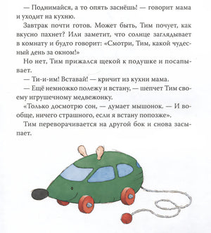Мышонок Тим долго собирается 978-5-353-11272-3 - 2