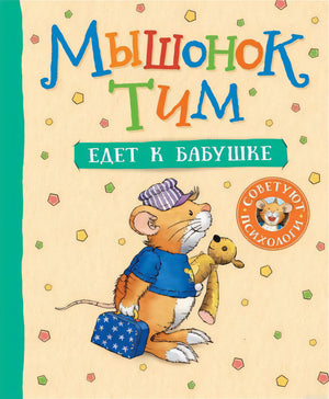 Обложка книги "Мышонок Тим едет к бабушке"