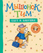 Обложка книги "Мышонок Тим едет к бабушке"