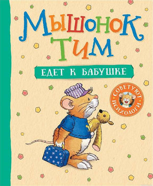 Обложка книги "Мышонок Тим едет к бабушке"