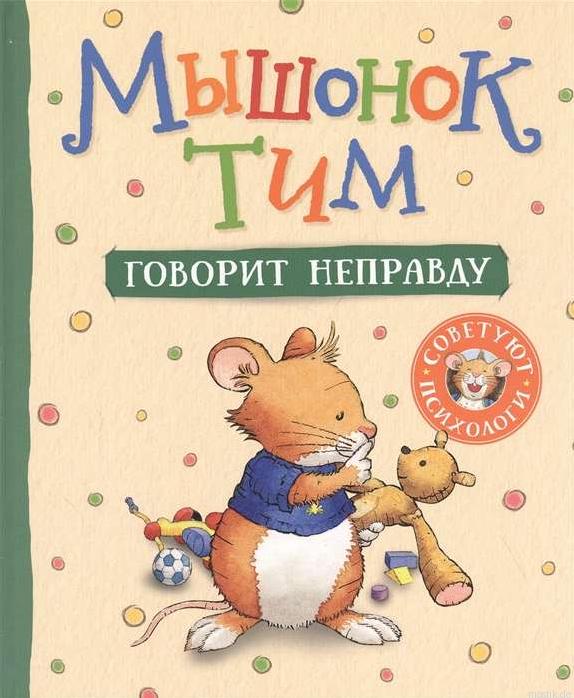 Мышонок Тим говорит неправду - обложка книги