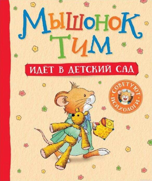 Обложка книги "Мышонок Тим идет в детский сад"