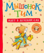 Обложка книги «Мышонок Тим идёт в детский сад» с мышонком и игрушечным медвежонком