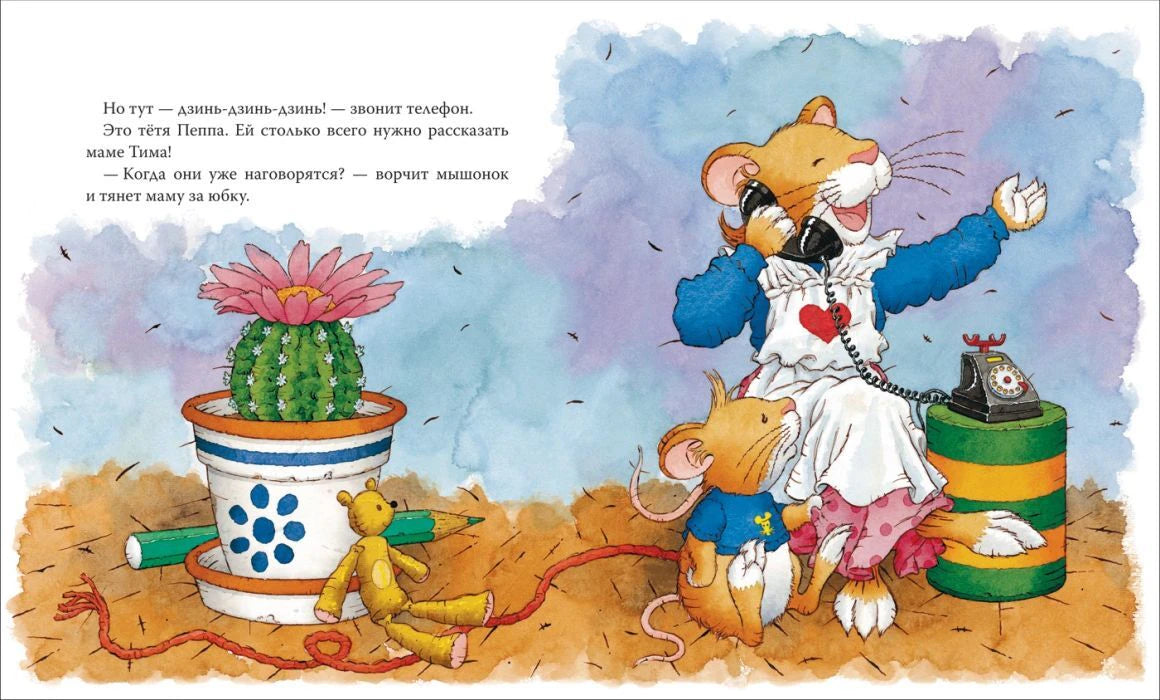 Страница книги: мама мышонка разговаривает по телефону, Тим рядом с медвежонком