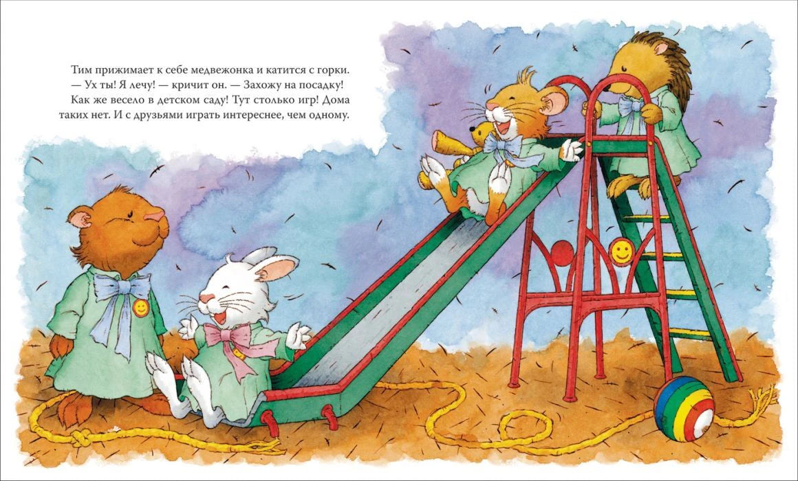 Страница книги: мышонок Тим и друзья катаются с горки на площадке