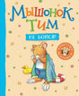 Обложка книги "Мышонок Тим, не бойся!"