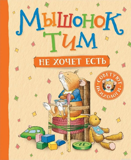 Мышонок Тим не хочет есть. Обложка книги