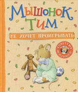 Обложка книги "Мышонок Тим не хочет проигрывать"