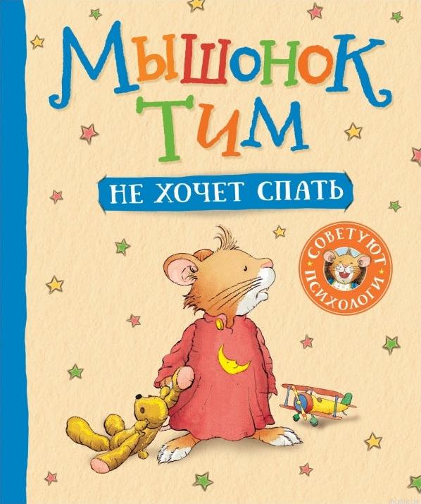 Обложка книги "Мышонок Тим не хочет спать", автор Казлис Анна