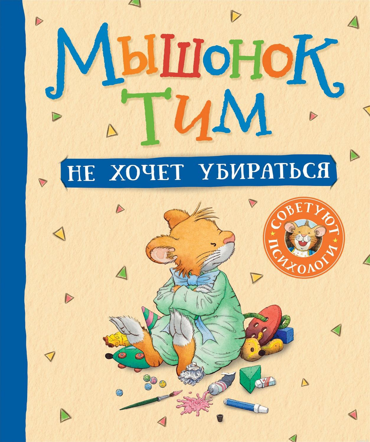 Обложка книги "Мышонок Тим не хочет убираться"