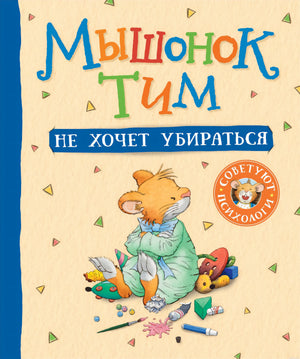 Обложка книги "Мышонок Тим не хочет убираться"