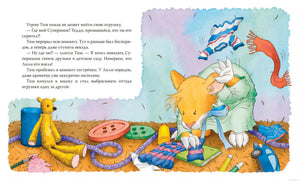 Мышонок Тим не хочет убираться. Иллюстрация из книги.