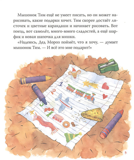 Мышонок Тим. Новогодняя книга 978-5-353-09969-7 - 1